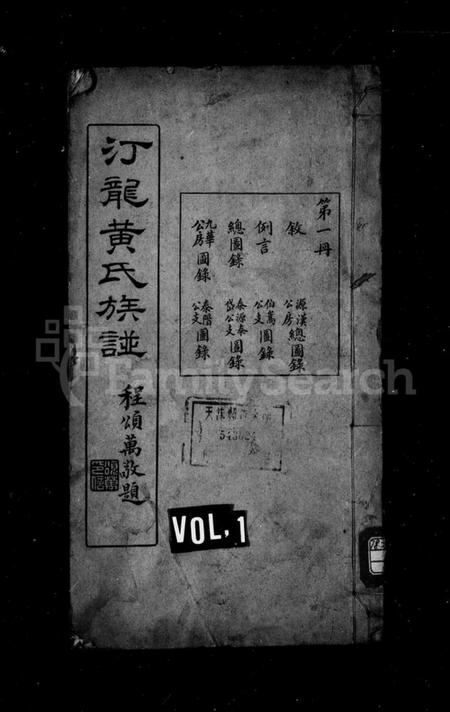 湖南黄氏族谱-汀龙黄氏族谱 [10卷].pdf电子版插图1