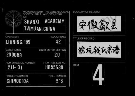 浙江钱氏族谱-徐坑钱氏宗谱 [4卷,及卷首].pdf电子版