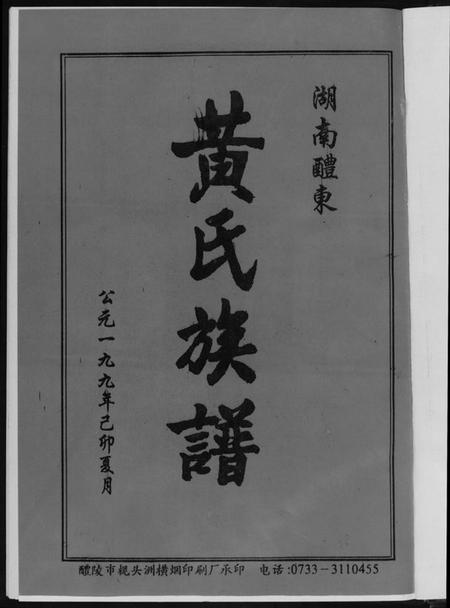 湖南黄氏族谱-湖南省醴东黄氏族谱.pdf电子版插图4 湖南黄氏族谱-湖南省醴东黄氏族谱.pdf电子版插图4