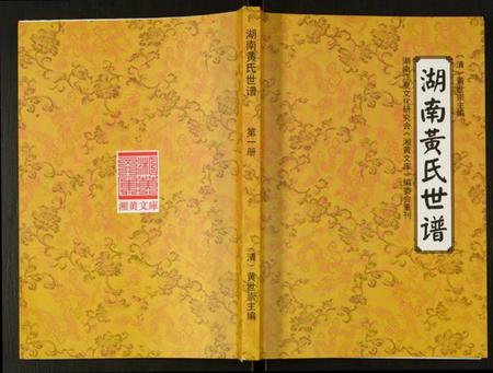 湖南黄氏族谱-湖南黄氏世谱.pdf电子版
