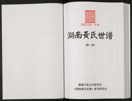 湖南黄氏族谱-湖南黄氏世谱.pdf电子版插图2