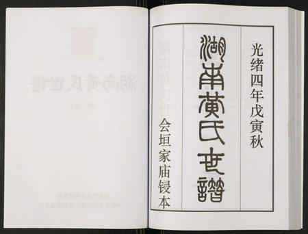 湖南黄氏族谱-湖南黄氏世谱.pdf电子版插图3