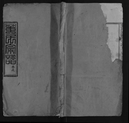 湖北董氏族谱-董氏宗谱[6卷首3卷].pdf电子版