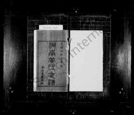 湖南黄氏族谱-湖南黄氏世谱 [13卷,首5卷].pdf电子版插图2