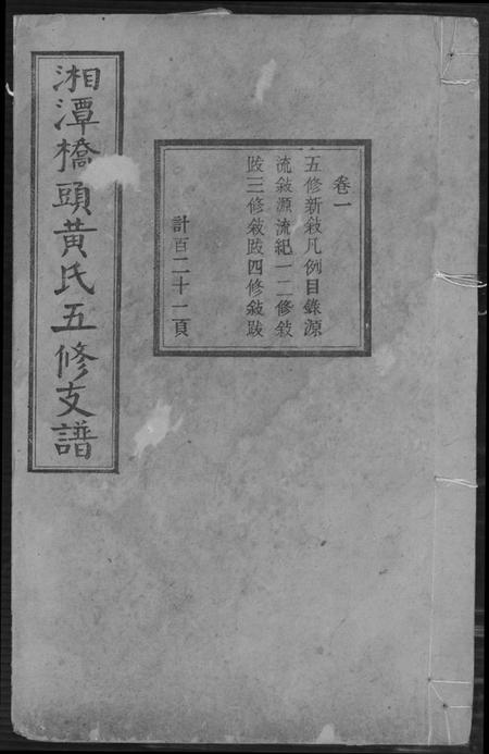 湖南黄氏族谱-湘潭桥头黄氏五修支谱.pdf电子版插图 湖南黄氏族谱-湘潭桥头黄氏五修支谱.pdf电子版插图
