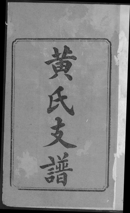 湖南黄氏族谱-湘潭桥头黄氏五修支谱.pdf电子版插图2 湖南黄氏族谱-湘潭桥头黄氏五修支谱.pdf电子版插图2