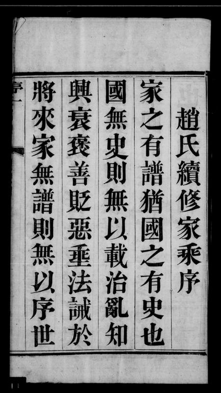 江苏赵氏族谱-赵氏家乘 [12卷,首末各1卷].pdf电子版插图1
