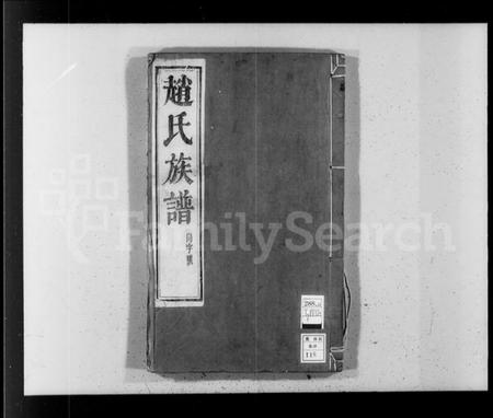 江苏赵氏族谱-赵氏族谱 [10卷].pdf电子版插图3