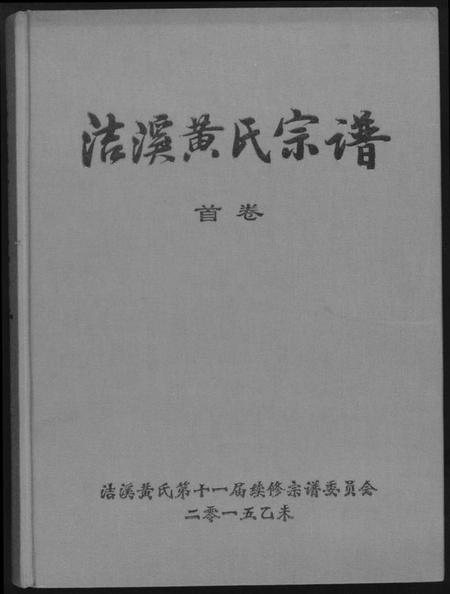 湖南黄氏族谱-洁溪黄氏宗谱.pdf电子版插图 湖南黄氏族谱-洁溪黄氏宗谱.pdf电子版插图