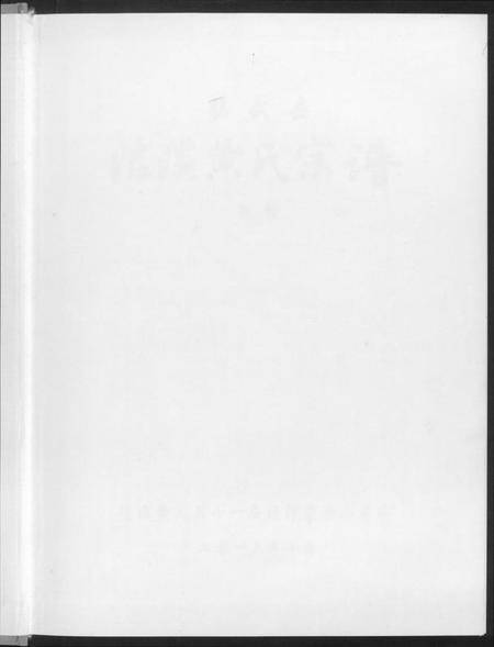 湖南黄氏族谱-洁溪黄氏宗谱.pdf电子版插图1 湖南黄氏族谱-洁溪黄氏宗谱.pdf电子版插图1