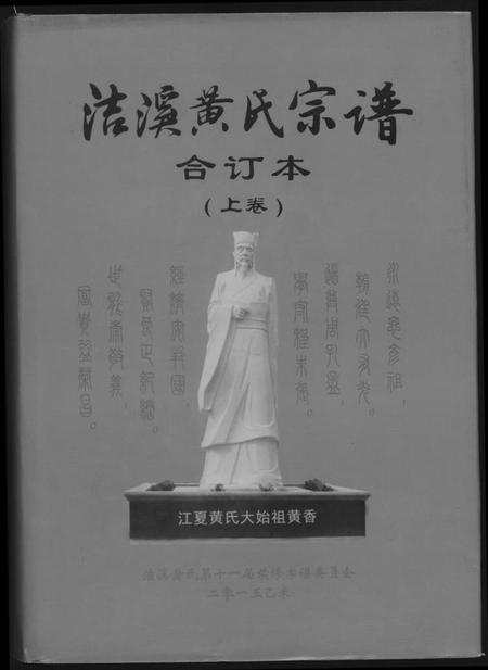 湖南黄氏族谱-洁溪黄氏宗谱合订本.pdf电子版插图 湖南黄氏族谱-洁溪黄氏宗谱合订本.pdf电子版插图