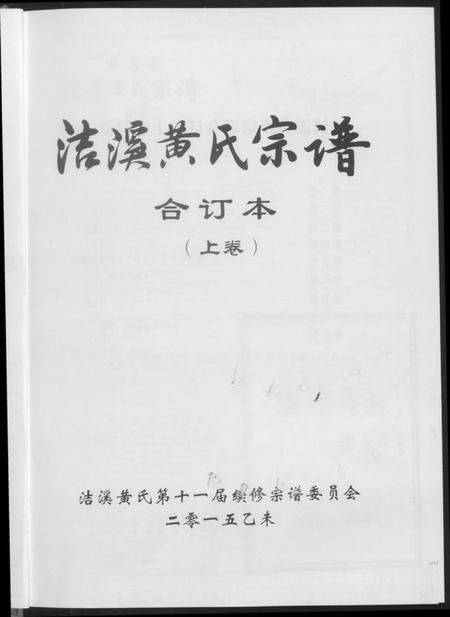 湖南黄氏族谱-洁溪黄氏宗谱合订本.pdf电子版插图2 湖南黄氏族谱-洁溪黄氏宗谱合订本.pdf电子版插图2