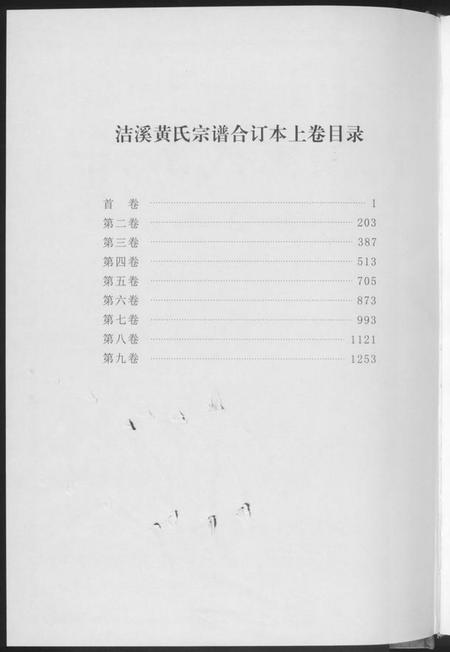 湖南黄氏族谱-洁溪黄氏宗谱合订本.pdf电子版插图3 湖南黄氏族谱-洁溪黄氏宗谱合订本.pdf电子版插图3
