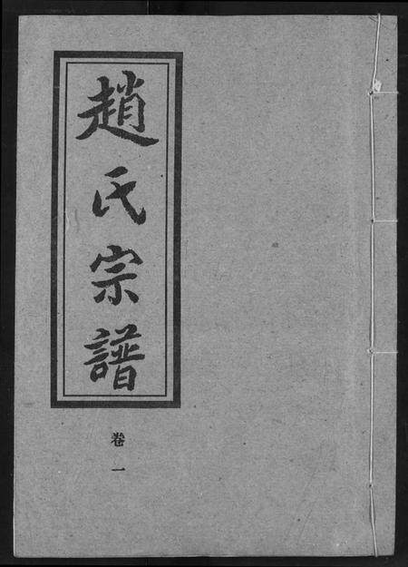 湖北赵氏族谱-赵氏宗谱.pdf电子版插图 湖北赵氏族谱-赵氏宗谱.pdf电子版插图