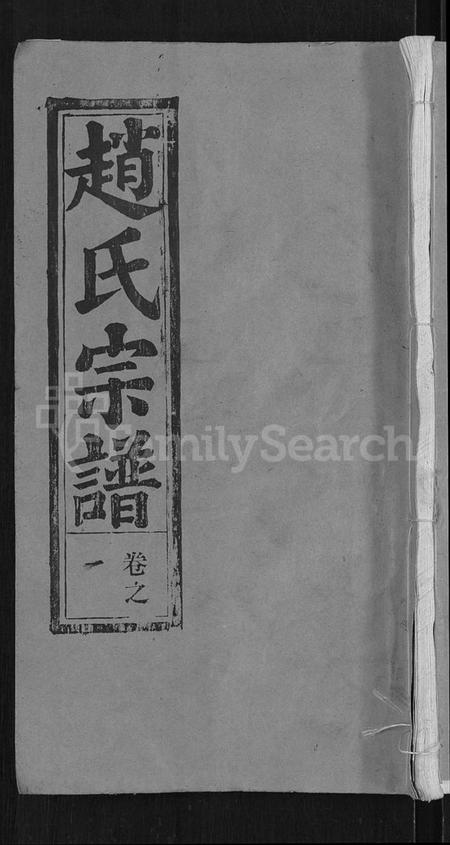 湖北赵氏族谱-赵氏宗谱 [28卷,首1卷].pdf电子版