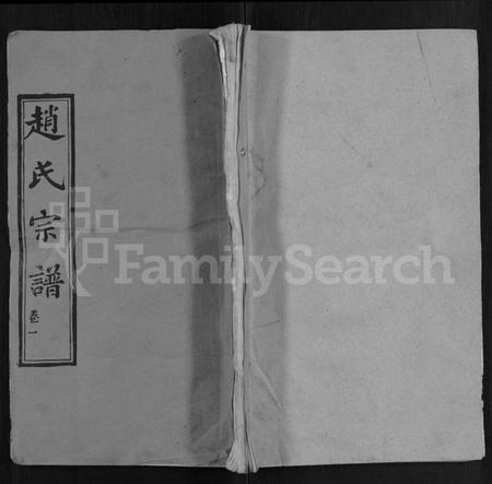 湖北赵氏族谱-赵氏宗谱 [35卷,含首卷].pdf电子版