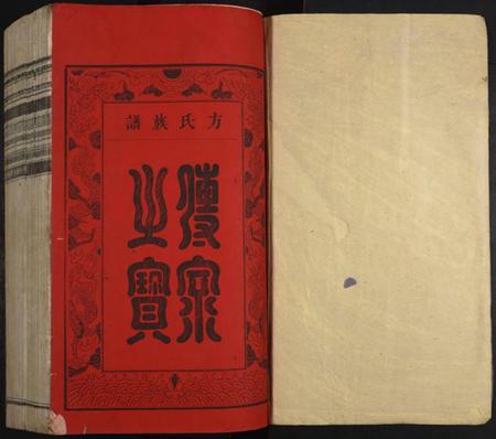 江西方氏族谱-方氏重修族谱.pdf电子版插图1