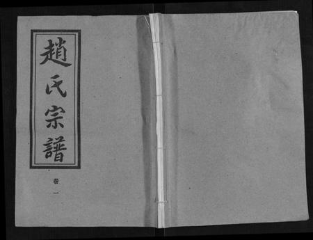 湖北赵氏族谱-赵氏宗谱[9卷首1卷].pdf电子版