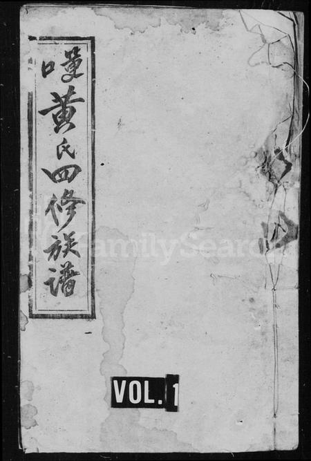 湖南黄氏族谱-筻口黄氏四修族谱 [12卷].pdf电子版插图1