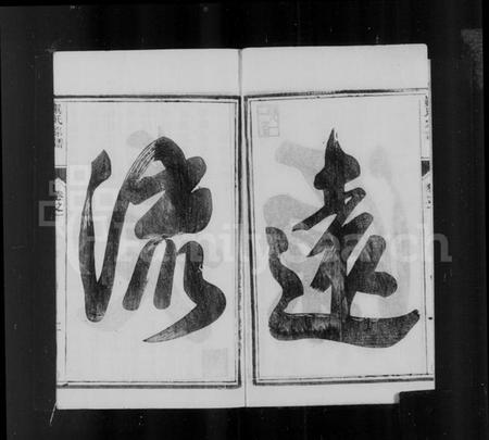 江苏真氏族谱-真氏宗谱 [6卷].pdf电子版插图4