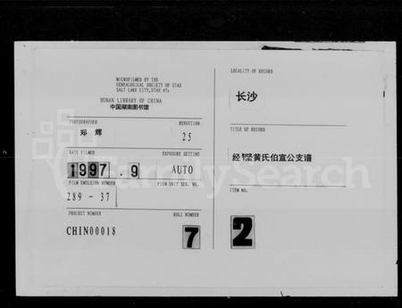 湖南黄氏族谱-经铿黄氏伯宣公支谱 [10卷].pdf电子版