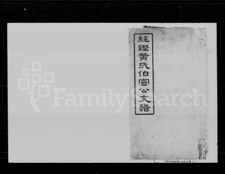 湖南黄氏族谱-经铿黄氏伯宣公支谱 [10卷].pdf电子版插图1