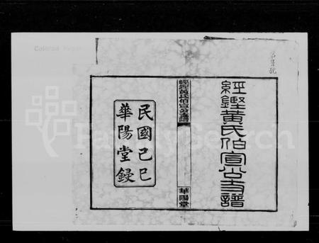 湖南黄氏族谱-经铿黄氏伯宣公支谱 [10卷].pdf电子版插图2