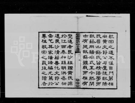 湖南黄氏族谱-经铿黄氏伯宣公支谱 [10卷].pdf电子版插图4