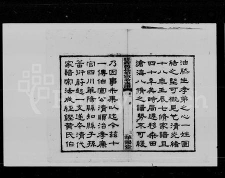 湖南黄氏族谱-经铿黄氏伯宣公支谱 [10卷].pdf电子版插图5