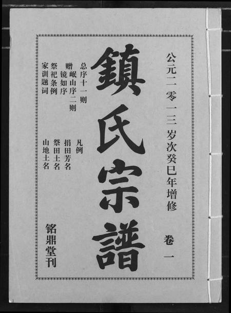 湖北镇氏族谱-镇氏宗谱.pdf电子版插图 湖北镇氏族谱-镇氏宗谱.pdf电子版插图