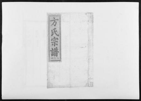 江西方氏族谱-河南方氏宗谱[5卷首1卷].pdf电子版