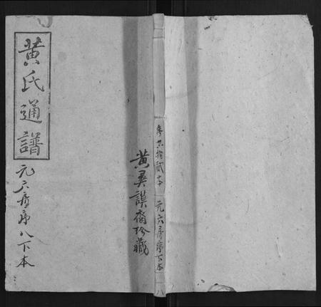 湖南黄氏族谱-耒阳黄氏通谱.pdf电子版