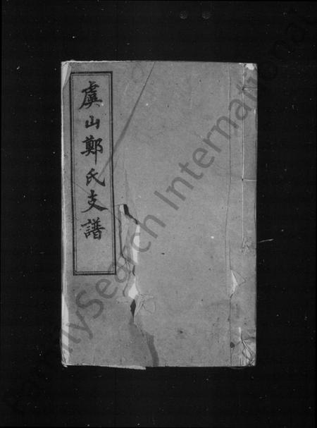 江苏郑氏族谱-虞山郑氏支谱 [14卷,首1卷].pdf电子版插图1