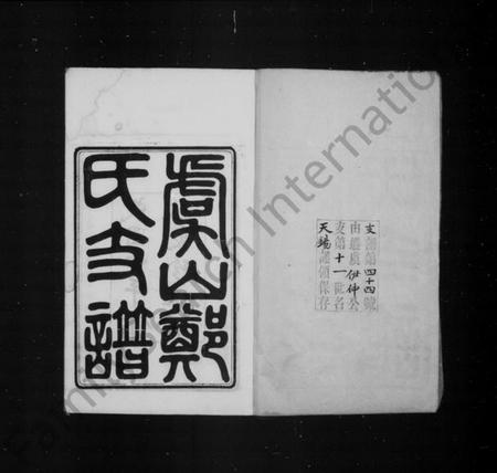 江苏郑氏族谱-虞山郑氏支谱 [14卷,首1卷].pdf电子版插图2