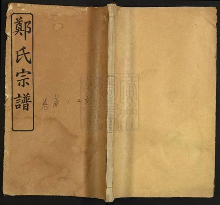 湖北郑氏族谱-旌门郑氏宗谱.pdf电子版