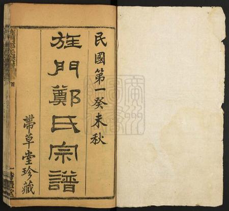 湖北郑氏族谱-旌门郑氏宗谱.pdf电子版插图1