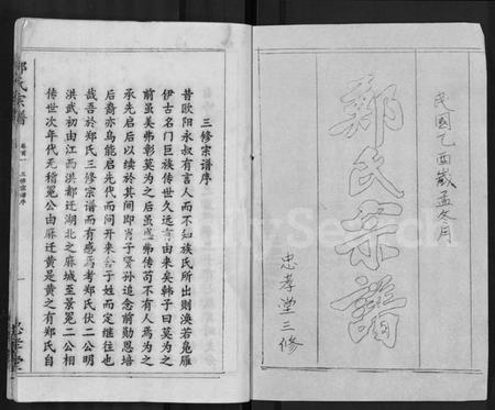 湖北郑氏族谱-郑氏宗谱 [10卷,首5卷].pdf电子版插图1