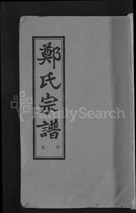 湖北郑氏族谱-郑氏宗谱 [5卷].pdf电子版