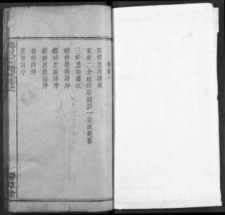 湖北郑氏族谱-黄冈郑氏思源宗谱.pdf电子版