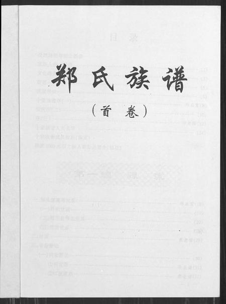 湖北郑氏族谱-郑氏族谱 [5卷,含卷首].pdf电子版插图1