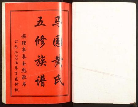 湖南黄氏族谱-邵东马园黄氏五修族谱.pdf电子版插图1