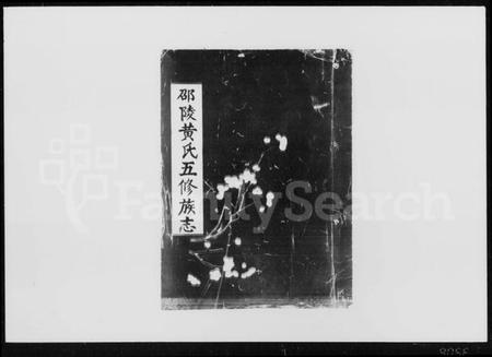 湖南黄氏族谱-邵陵黄氏五修族志 [16卷].pdf电子版插图1