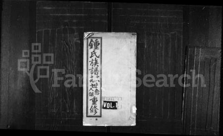 江苏锺氏族谱-锺氏族谱 [8卷].pdf电子版