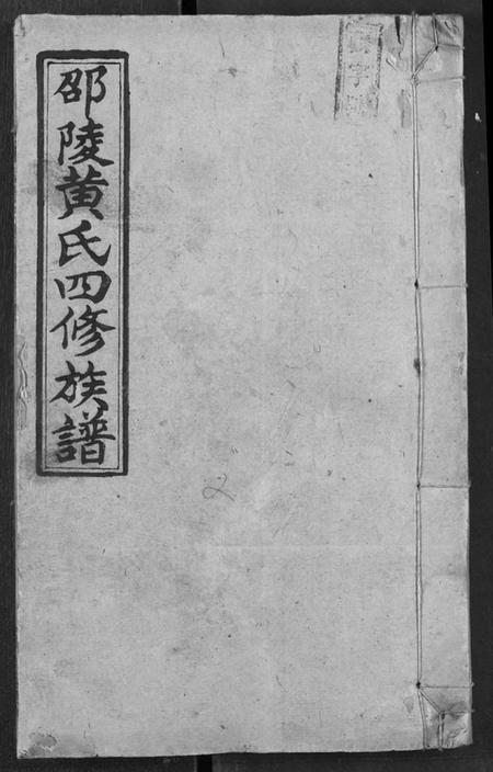 湖南黄氏族谱-邵陵黄氏四修族谱.pdf电子版插图 湖南黄氏族谱-邵陵黄氏四修族谱.pdf电子版插图