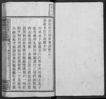 湖南黄氏族谱-邵陵黄氏四修族谱.pdf电子版插图2 湖南黄氏族谱-邵陵黄氏四修族谱.pdf电子版插图2