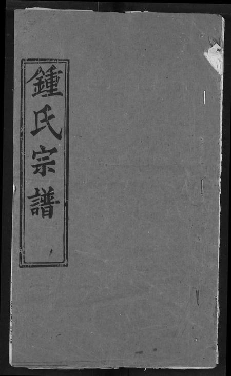 湖北锺氏族谱-锺氏宗谱.pdf电子版插图 湖北锺氏族谱-锺氏宗谱.pdf电子版插图