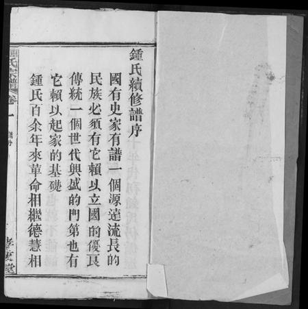 湖北锺氏族谱-锺氏宗谱.pdf电子版插图1 湖北锺氏族谱-锺氏宗谱.pdf电子版插图1