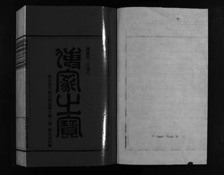 浙江徐氏族谱-徐氏宗谱 [不分卷].pdf电子版插图2