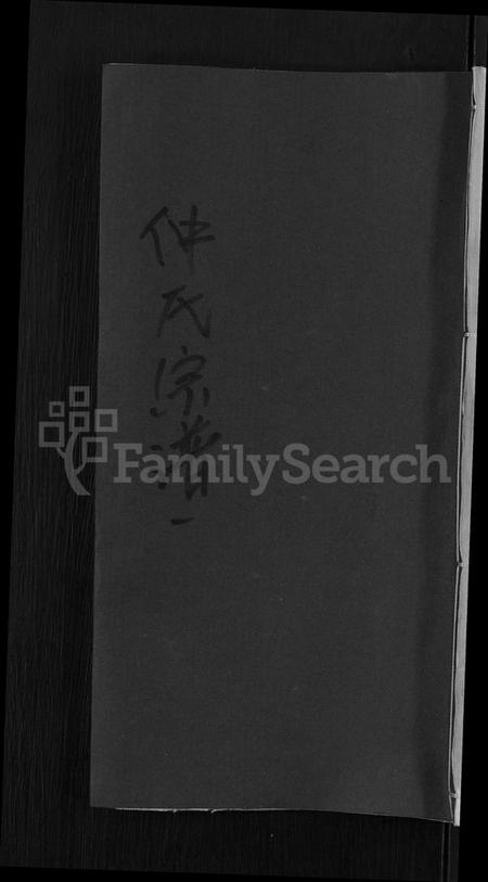 湖北仲氏族谱-仲氏宗谱 [4卷].pdf电子版