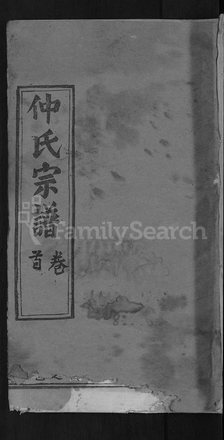 湖北仲氏族谱-仲氏宗谱 [7卷,首1卷].pdf电子版